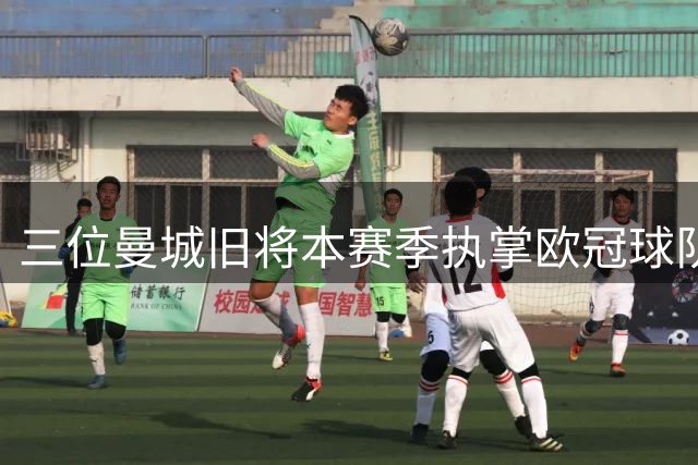 三位曼城旧将本赛季执掌欧冠球队帅印