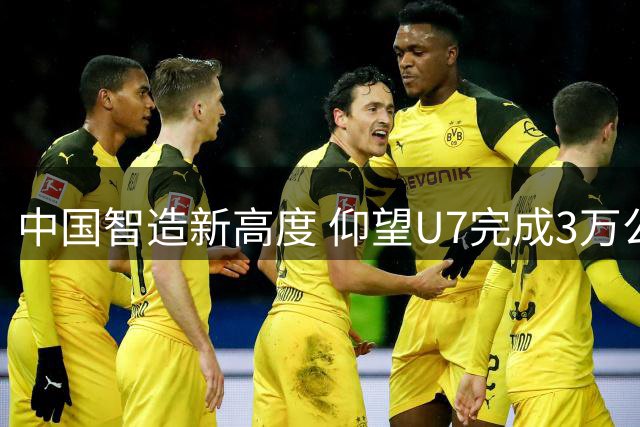 中国智造新高度 仰望U7完成3万公里跨国实测