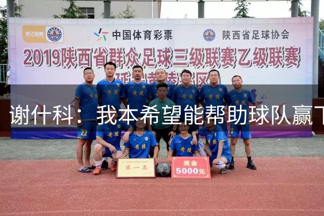 谢什科：我本希望能帮助球队赢下比赛，但有点不走运